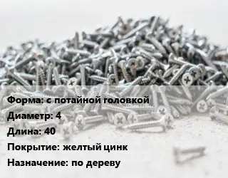 Шуруп с потайной головкой 4х40 желтый цинк по дереву